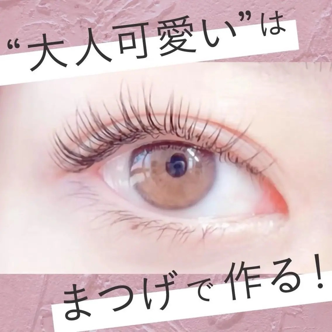 マツエク・マツパ アイリスト 田淵のマツエク・マツパデザイン