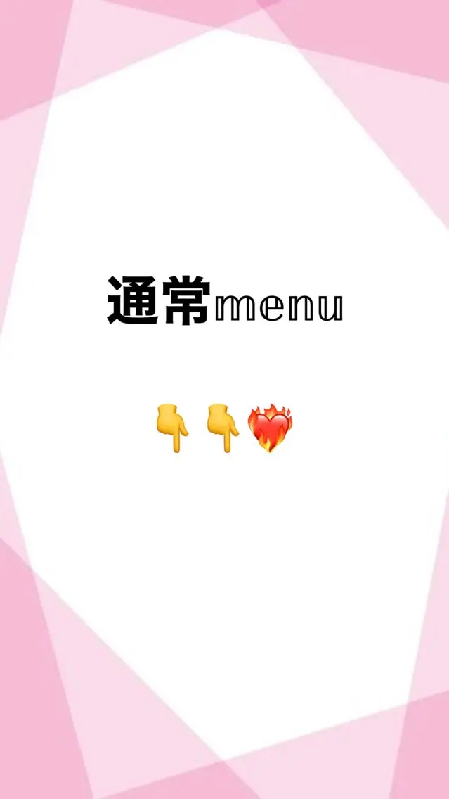 通常メニュー👇👇❤️🔥の写真