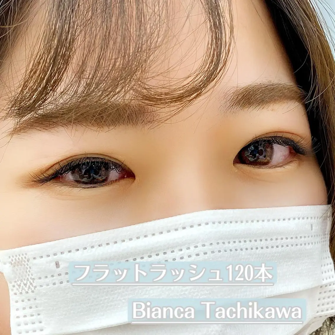 マツエク・マツパ フラットラッシュ マツエク Bianca立川店 川村のマツエク・マツパデザイン