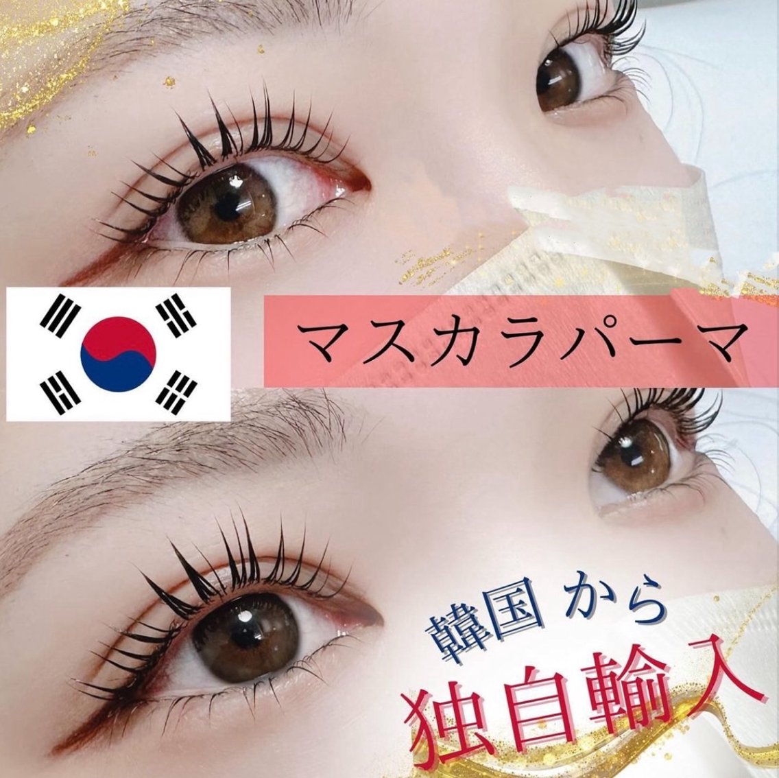 ★話題の"マスカラパーマ"まつげティント&トリートメントの写真