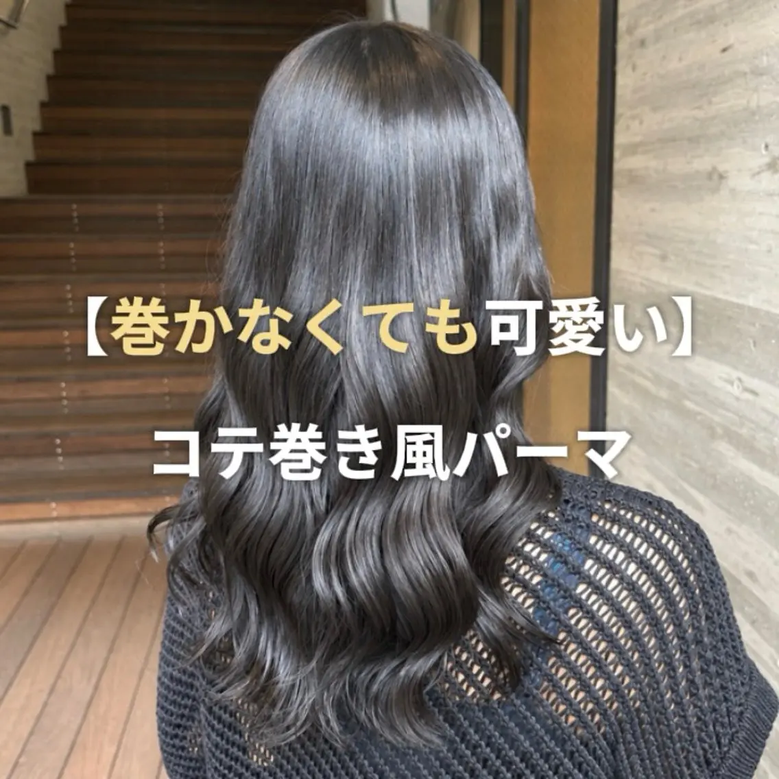 セミロング パーマ パーマ 韓国風/コテ巻き風 パーマ🌿るいのヘアスタイル