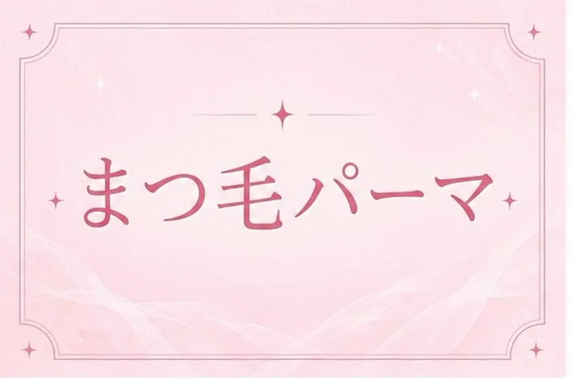 ⭐️くるんと可愛いまつげパーマ⭐️3200円の写真