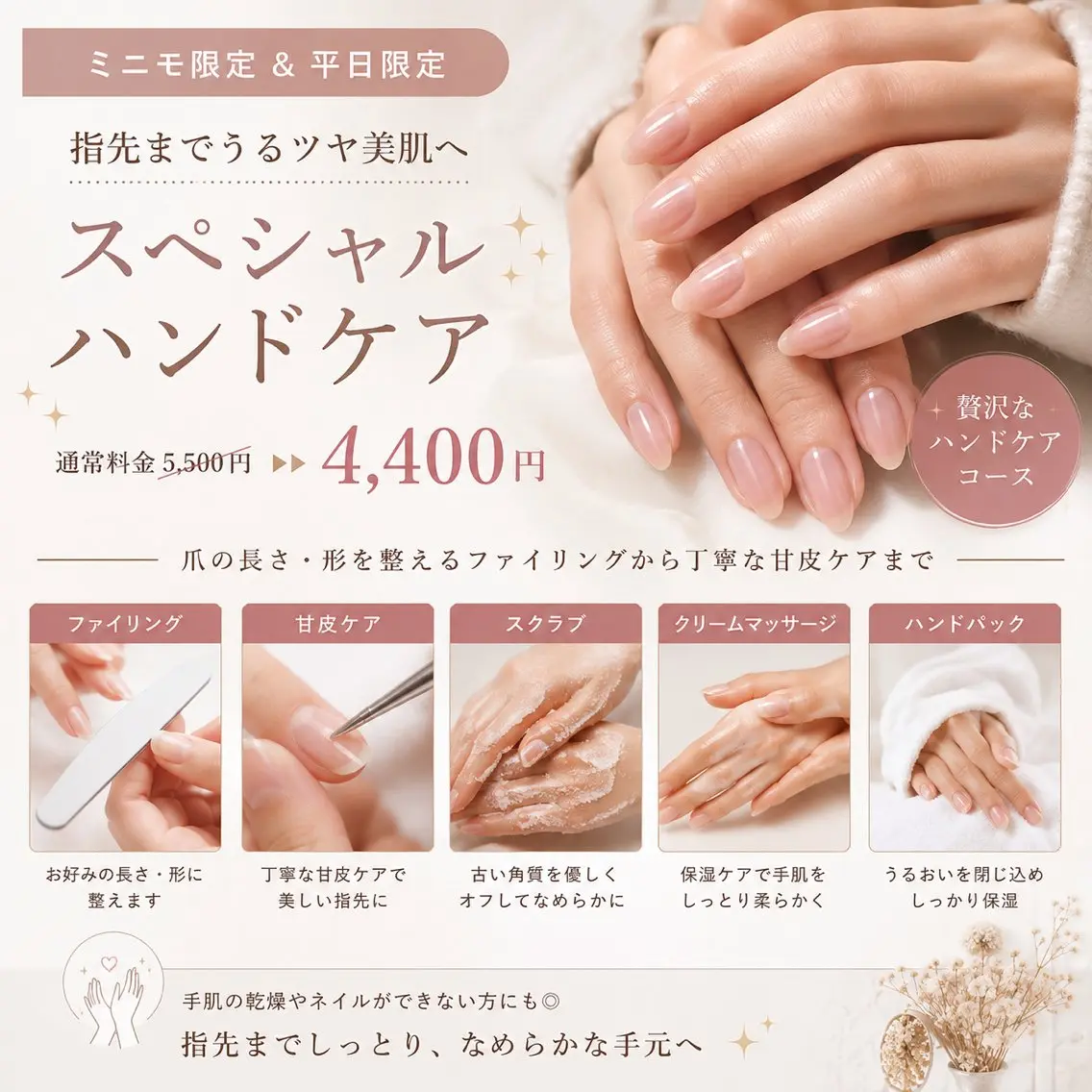 【ミニモ&平日限定】スペシャルハンドケア✨指先までうるツヤ美肌 4,400円の写真