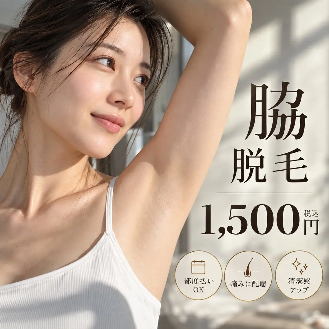 ワキ脱毛【完全都度払い制】の写真