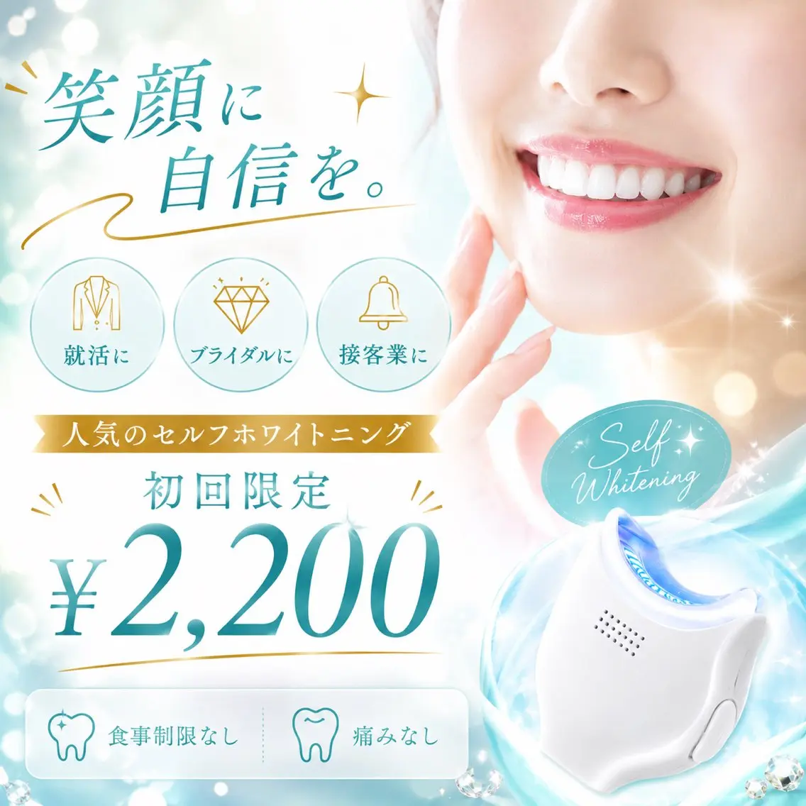 【新規イベント割】大切な日のために♪お祝い価格セルフホワイトニング✨6,600円→2,200円🫧2倍効果パープルライトの写真