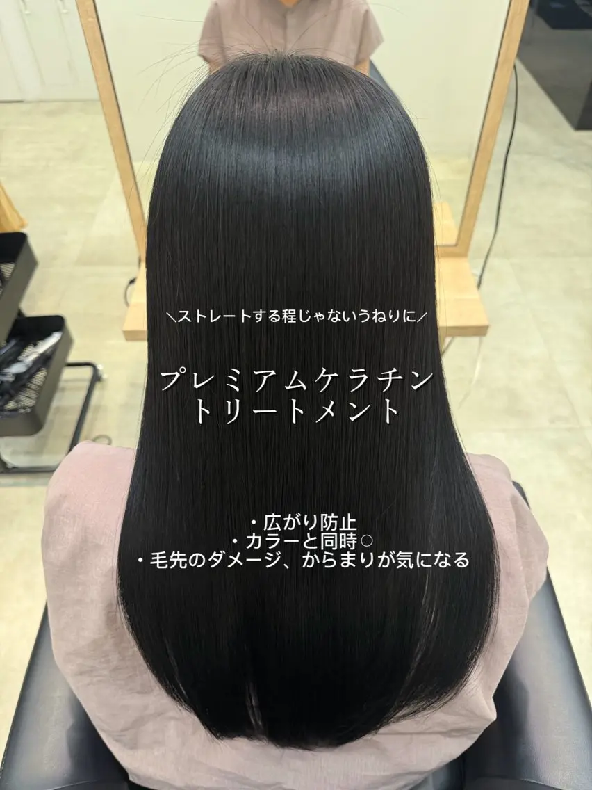 プレミアムケラチントリートメントの写真