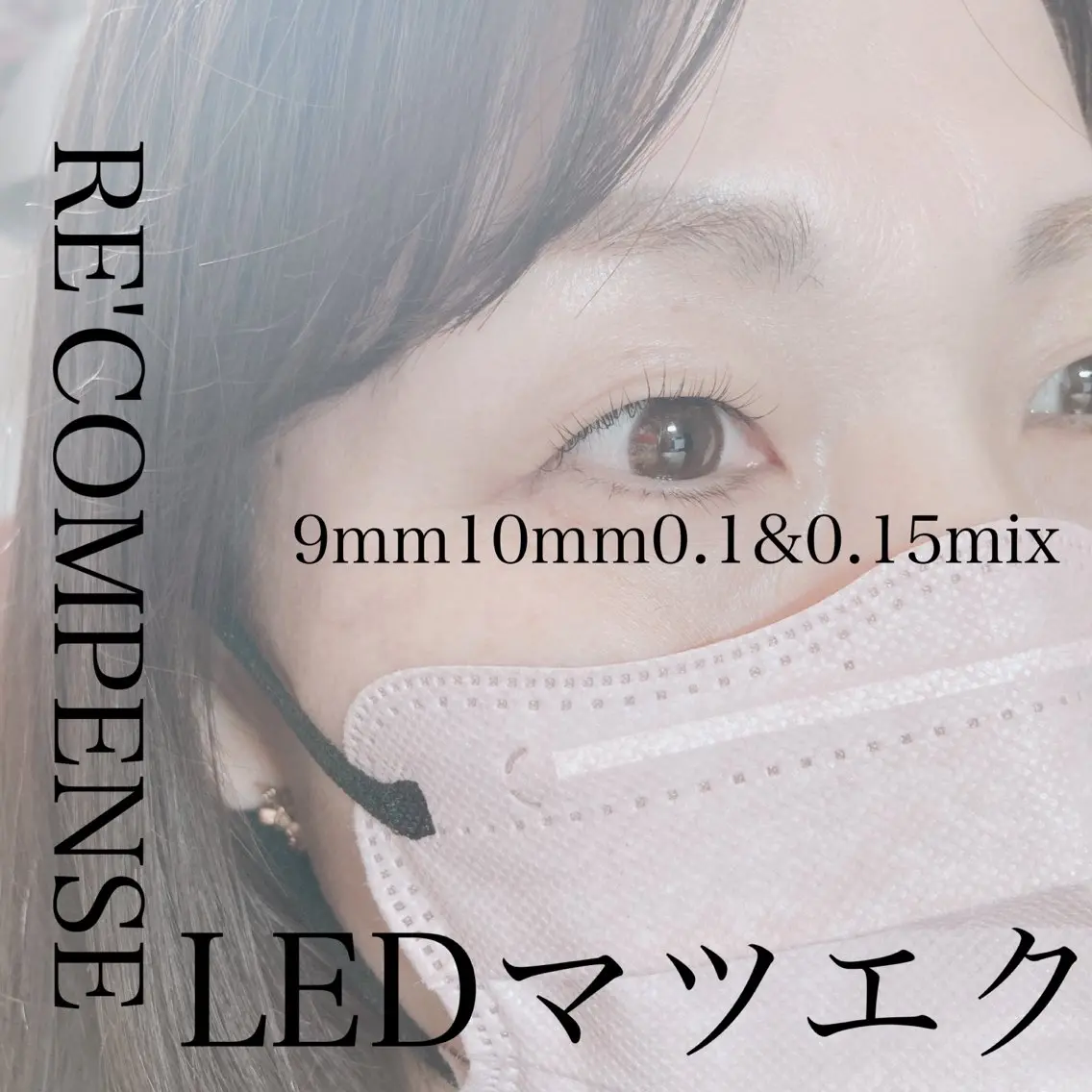 LEDマツエク●15分間つけ放題（所要時間30分）シングルフラットバインドボリュームの写真