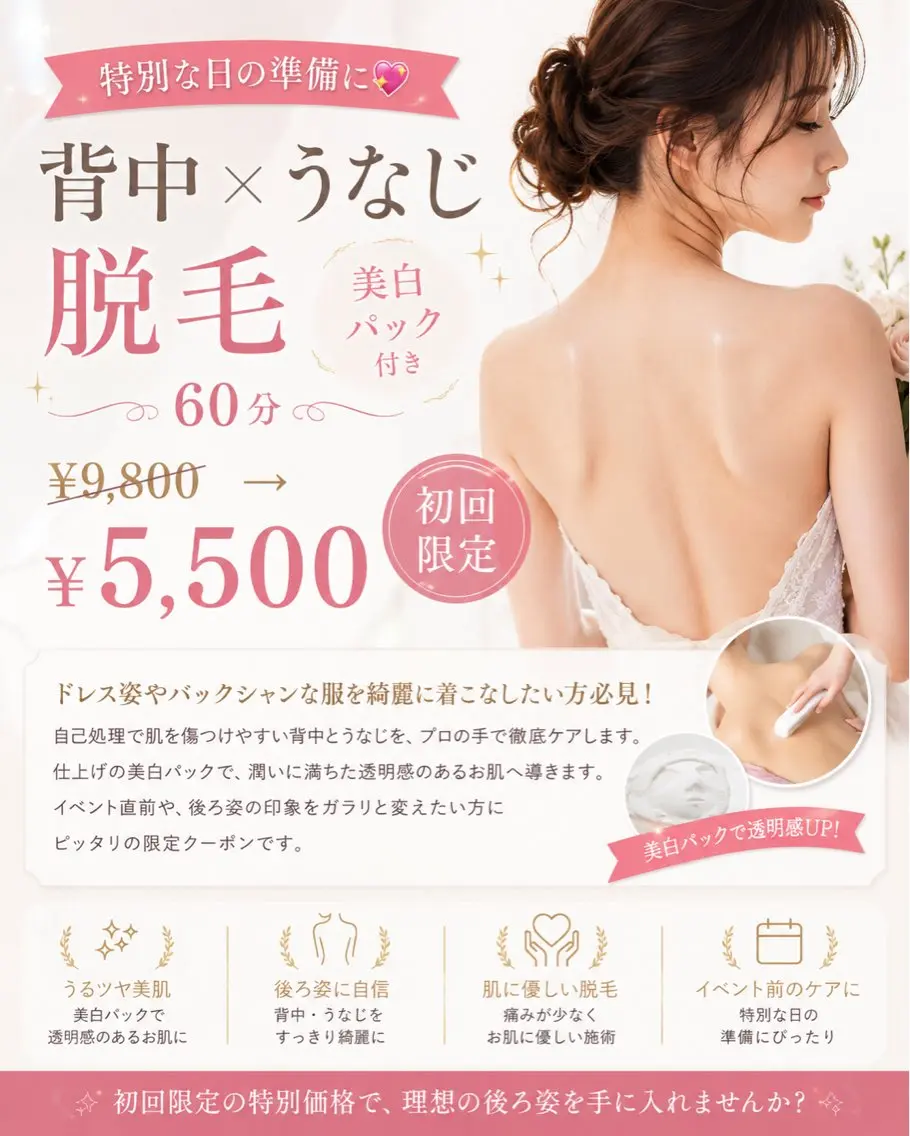 【レディース】背中×うなじ脱毛　美白パック付きの写真