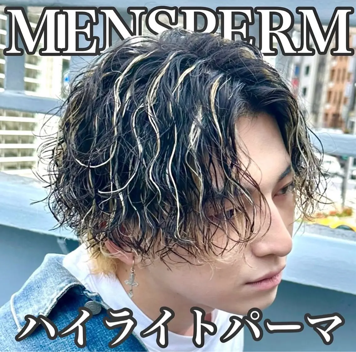 【🔥メンズ限定🔥】パーマ×ハイライト👨🏻‍🦲 爆モテハイライトパーマ🔥の写真