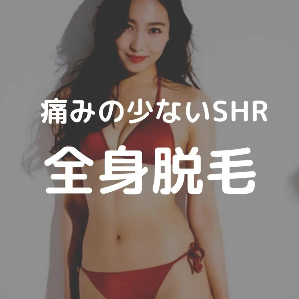 【初回】レディース全身脱毛(VIO/顔なし)の写真
