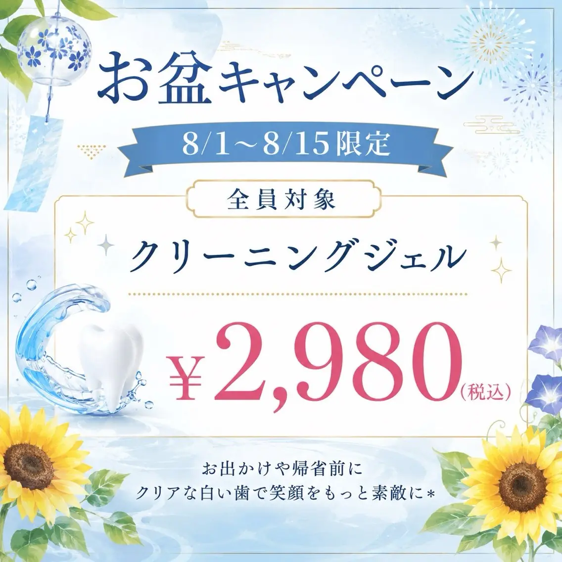 🌟【お盆限定】クリーニングジェルホワイトニング 特別価格￥2,980の写真