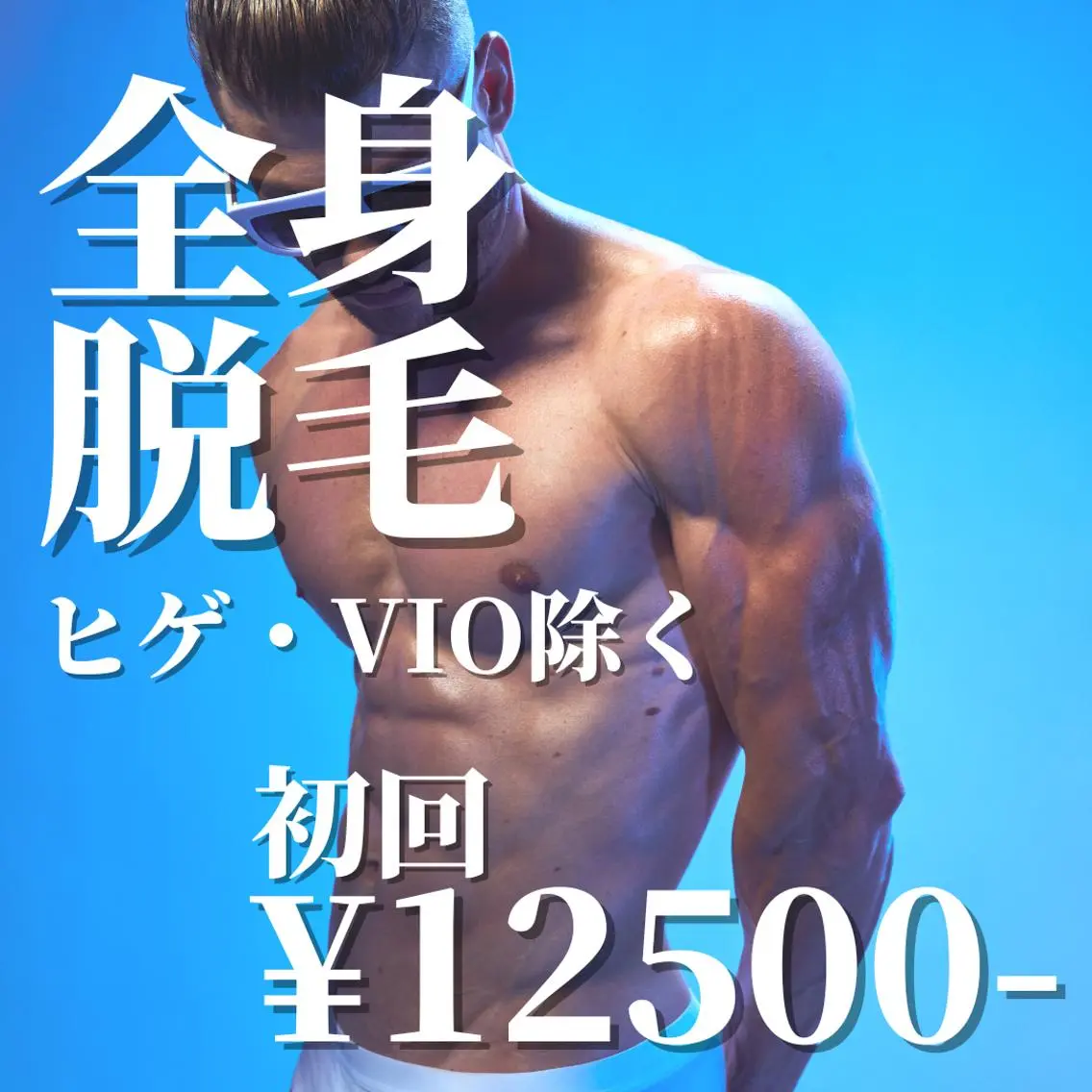 《初回限定⭐︎50%OFF》イオン導入美肌全身脱毛の写真