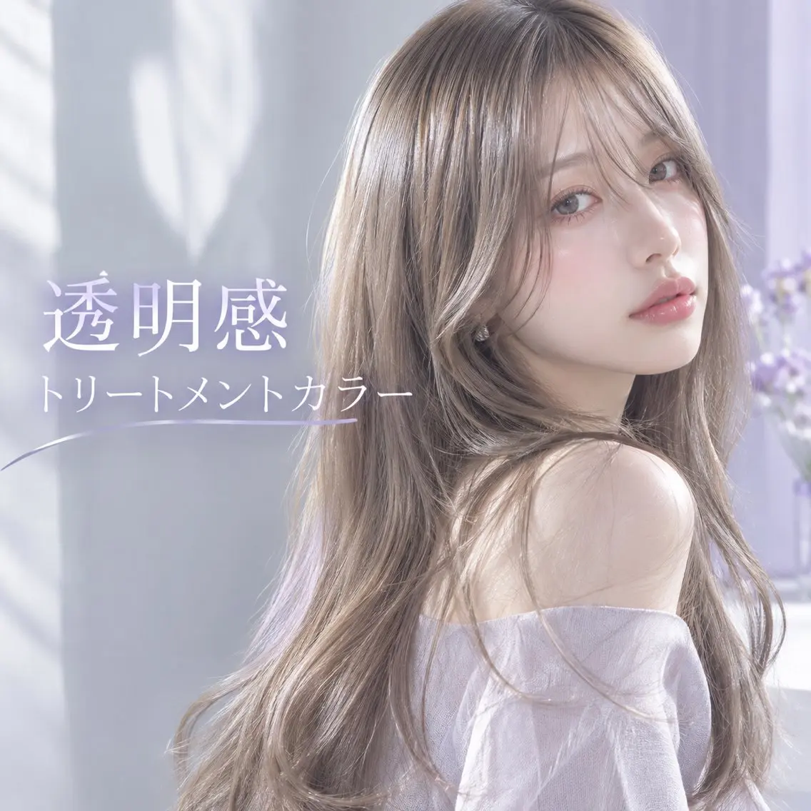 ミニモ限定🎟️‎🧡‬ 【透明感のある美髪へ】🫧イルミナ透明感カラー🎨Aujua4~5STEPトリートメント🧴✨の写真