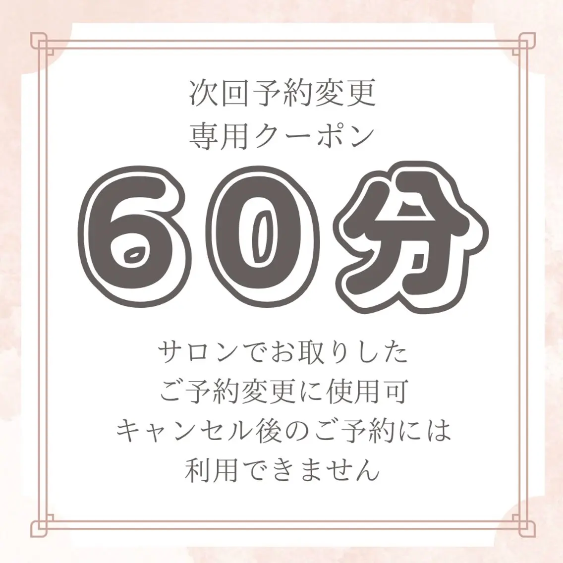 ♡サロン会員様専用♡日時変更クーポン 60分⏰の写真