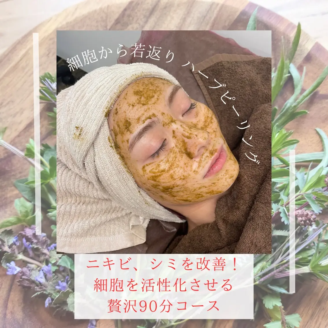 岐阜初！素粒子ケア&ハーブピーリングでニキビとシミを撃退💥90分コース初回¥9000 ※説明を読んでご予約くださいの写真
