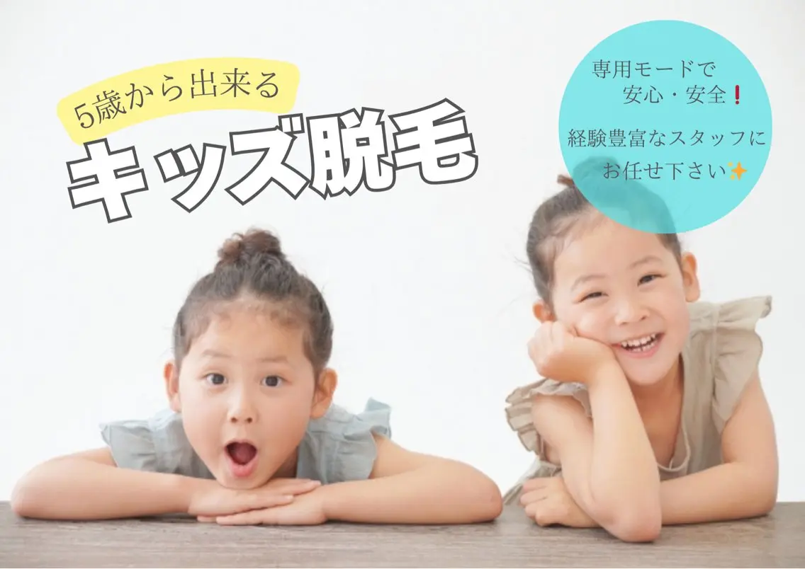 【5歳からOK】キッズ全身脱毛¥8,800〜 《今ならお口周りの脱毛プレゼント🎁》の写真