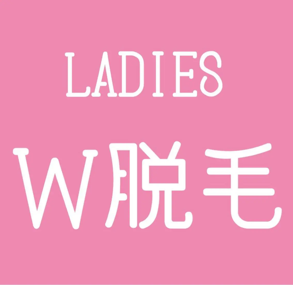 VIOの毛おさらば👋その日のうちにツルツル【ブラジリアンワックス×美肌脱毛】VIO1回 ¥5980※女性限定🤍の写真