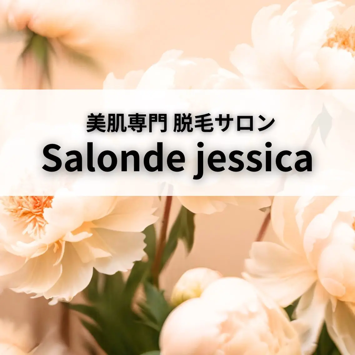 【都度払い可】 脱毛 サロンドジェシカのエステ・リラクイメージ