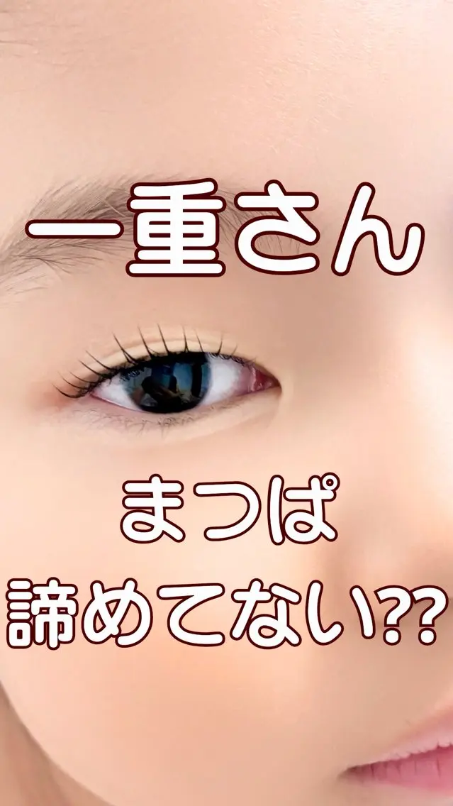 マツエク・マツパ 一重×まつ毛パーマ SENA セナのマツエク・マツパデザイン