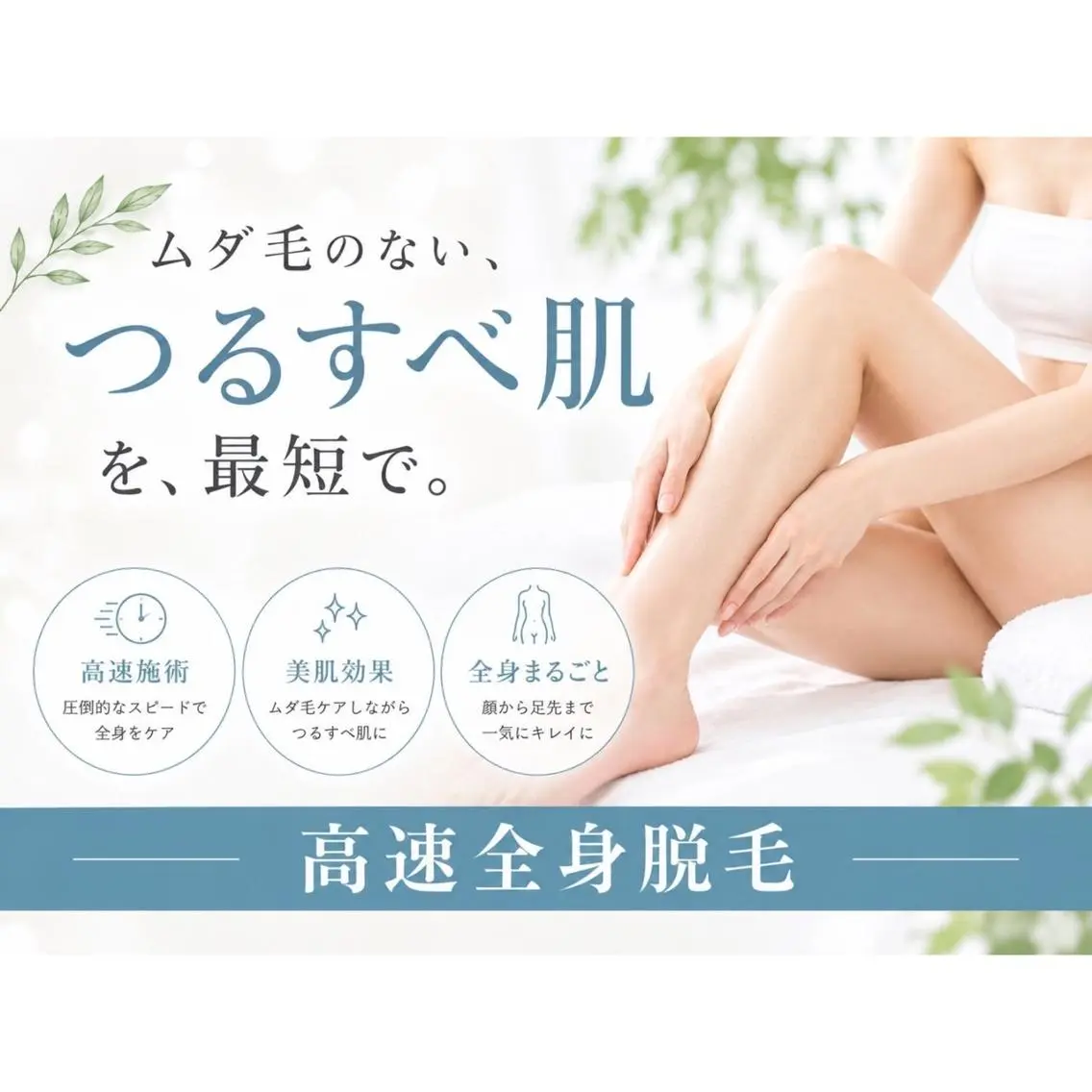 【全身脱毛】SHR高速全身脱毛の写真