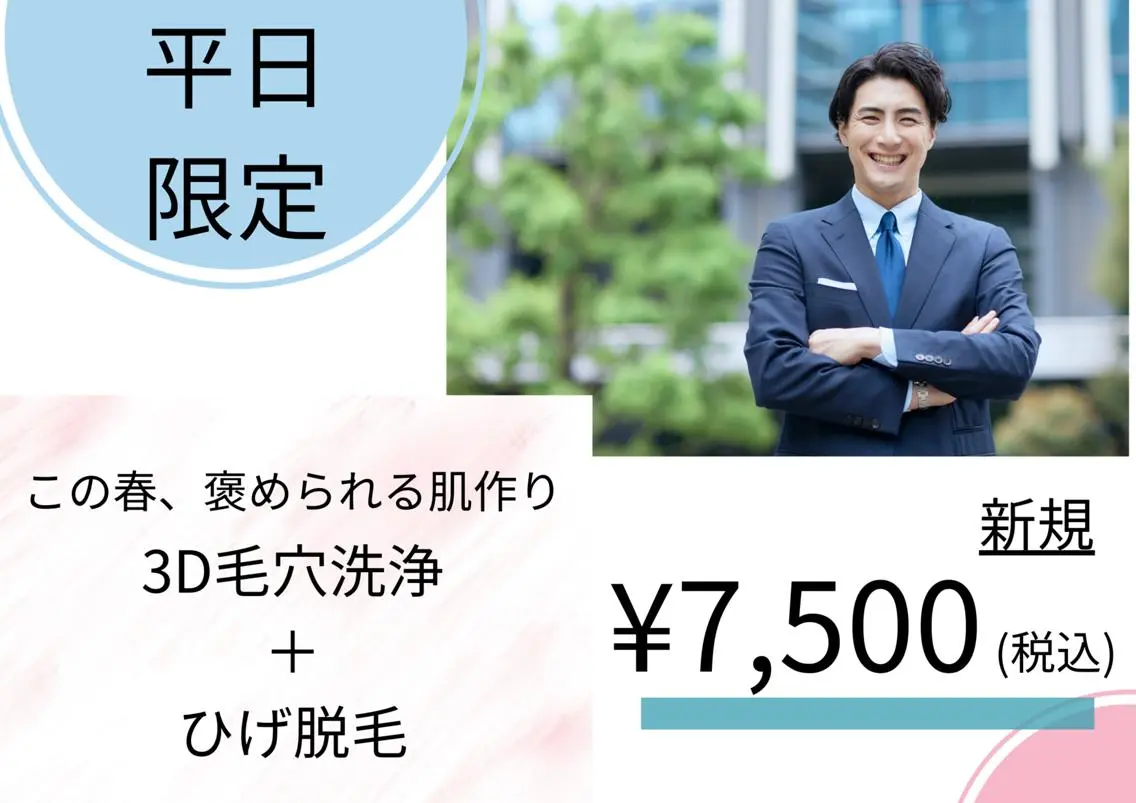 【平日限定/男性/新生活!第一印象は“清潔感“】毛穴洗浄+ヒゲ脱毛¥7,500の写真