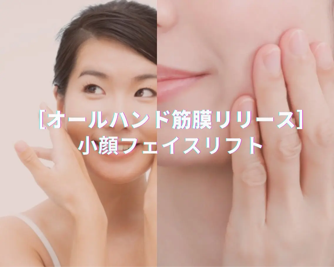60分【整形級!】オールハンド筋膜リリースによる《小顔矯正フェイスリフト》の撮影モデルさん募集!の写真