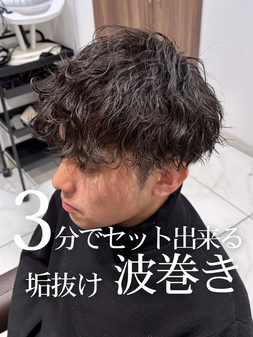 パーマ メンズ メンズパーマ 波巻きパーマ カット パーマ 🔥メンズ特化/パー マ/縮毛矯正🔥萌のヘアスタイル
