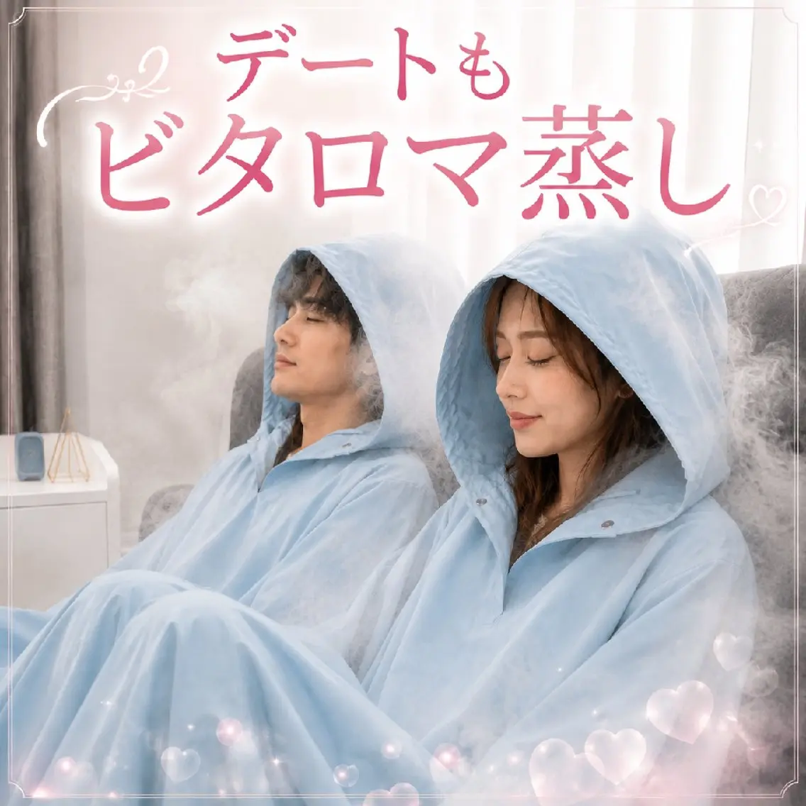 ミニモ限定！ペア割【美容液を浴びる新感覚温活🌿】よもぎ蒸しの進化版！ビタロマ蒸し／8歳からOK！男性OK！5名までOKの写真