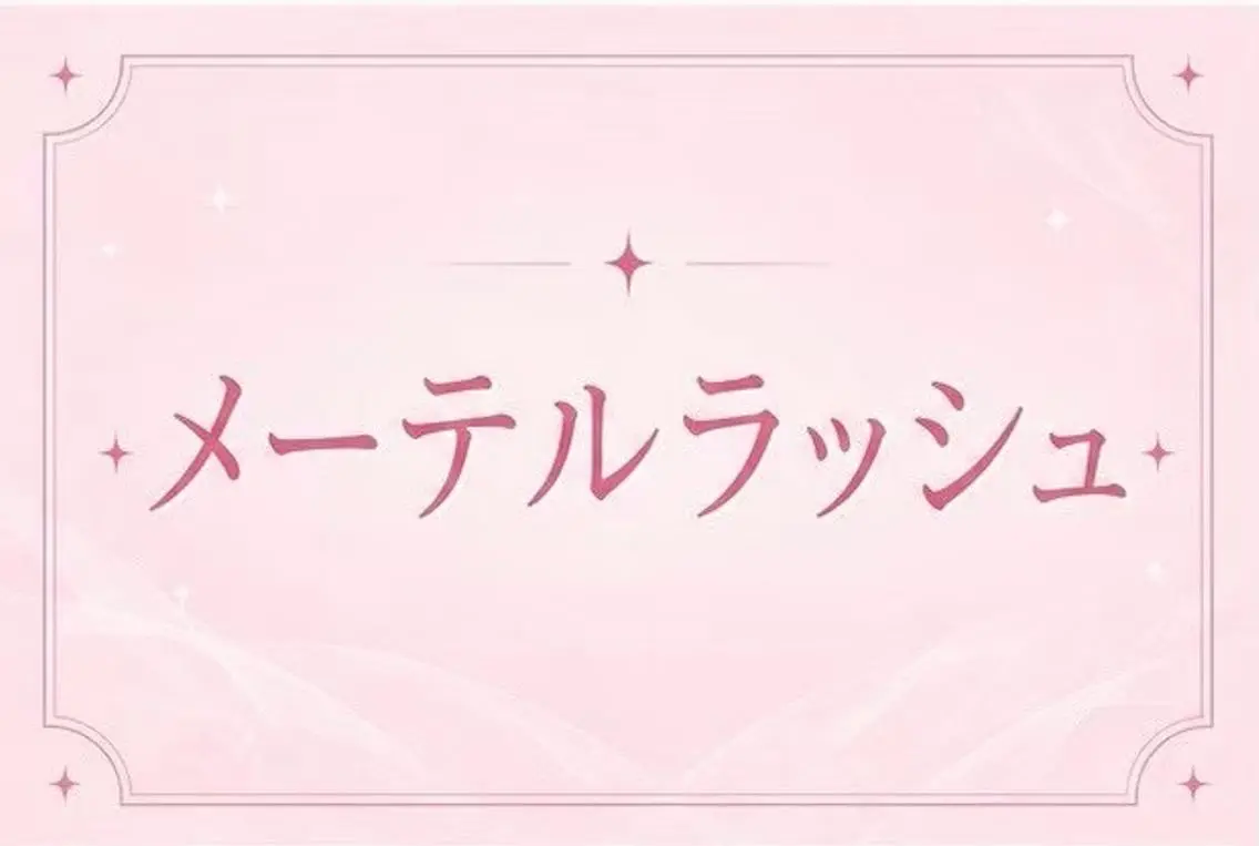 ご新規様限定🎀メーテルラッシュ👀꒰ ྀི꒱♥︎の写真