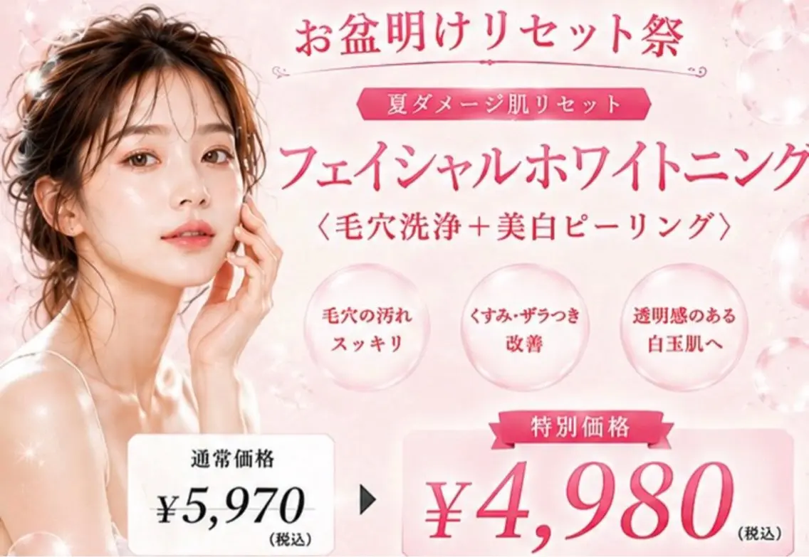 🎐お盆明けリセット祭🎐夏ダメージ肌を集中ケア🫧フェイシャルホワイトニング┊︎毛穴洗浄×美白ピーリングの写真