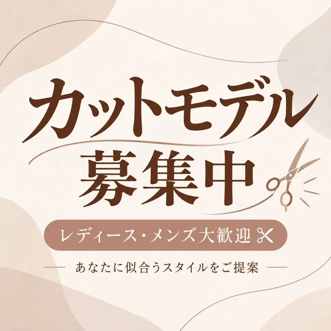 【10月29日(木)限定】カットモデル募集✂️ ディース・メンズ歓迎✂️ 育成モデルにご理解いただける方の写真
