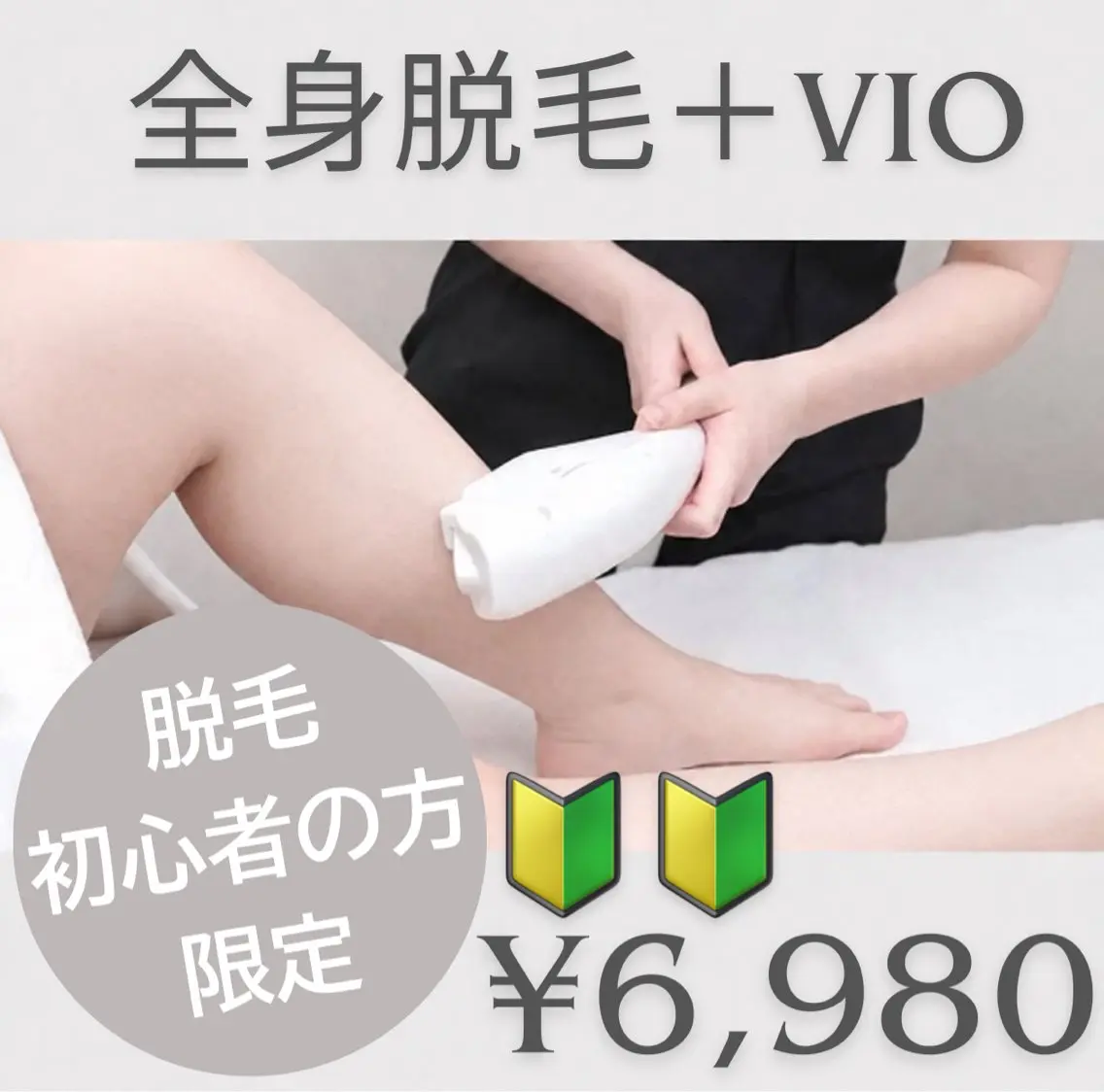 【レディース全身脱毛】🔰人生、初脱毛の方へ🔰全身脱毛(VIO込)の写真