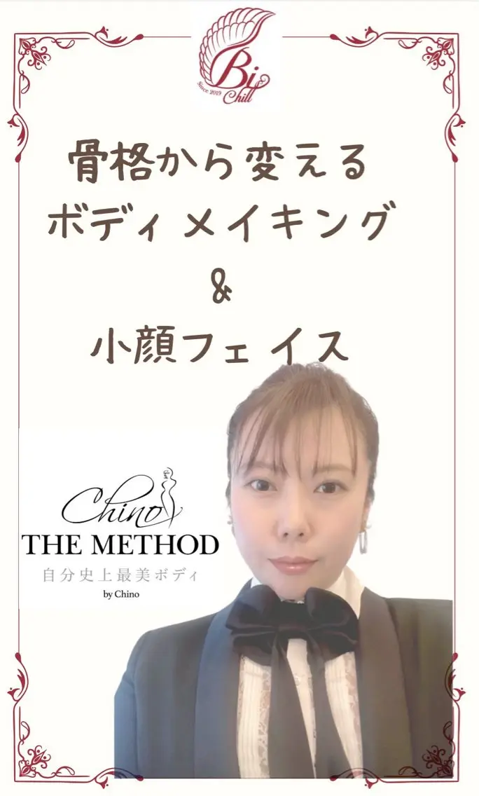 骨格から変える痩身 サロン美chillのエステ・リラクイメージ