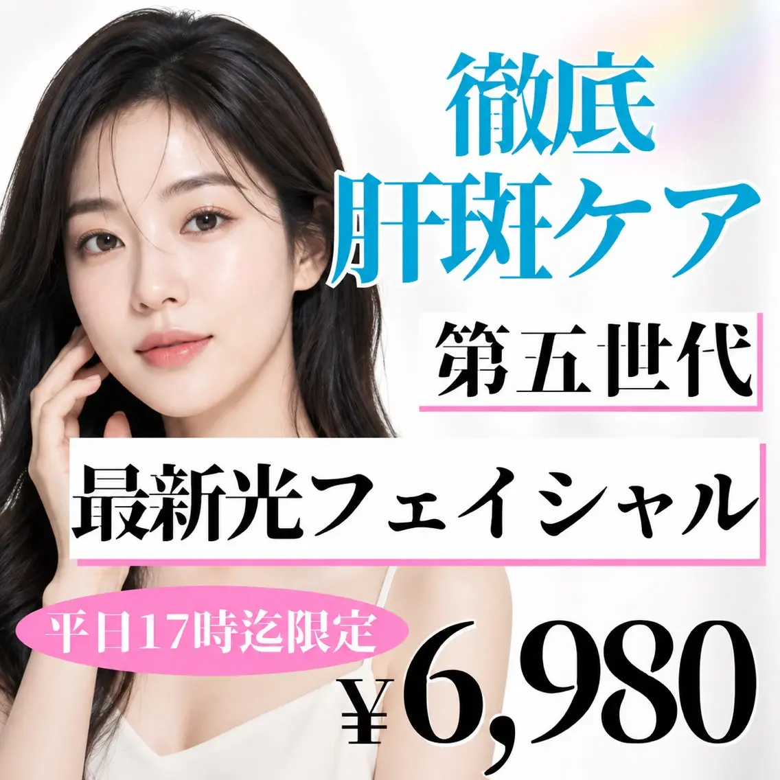 実績多数‼︎肝斑ケア💭光フェイシャル美肌ケア！の写真