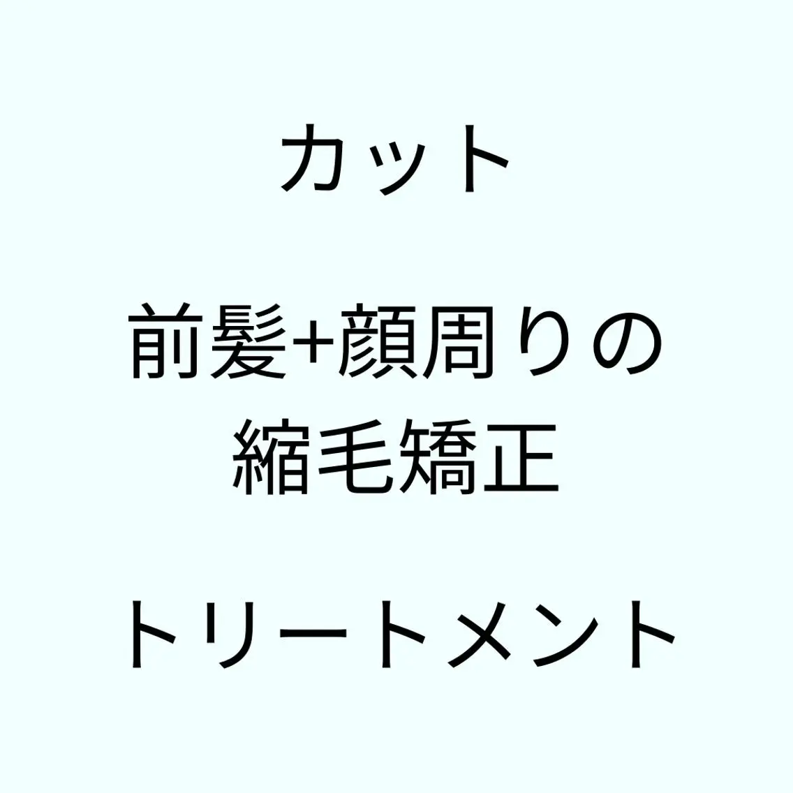 【🌸誰でも使える🌸】骨格診断カット🩵＋前髪＆顔周りの縮毛矯正💛超音波アイロンのシルクトリートメント🩵の写真