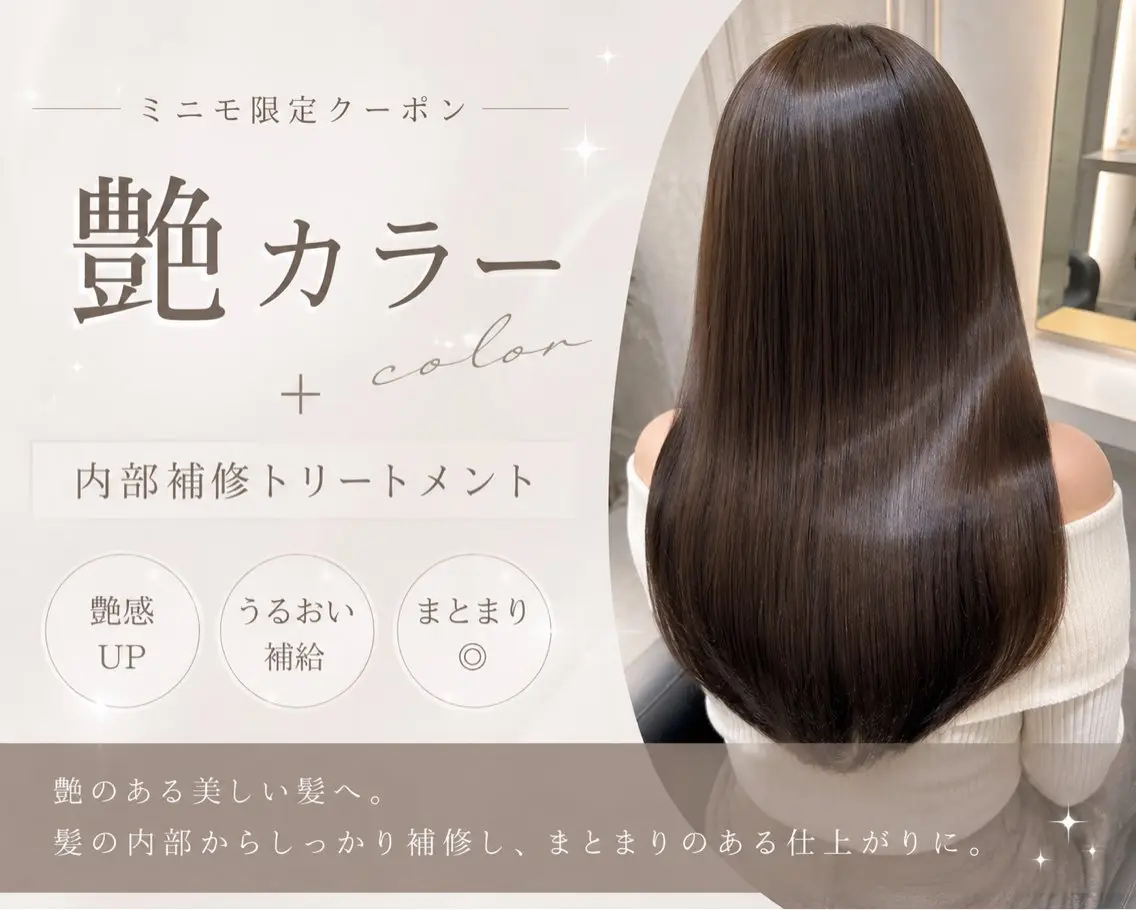 〈🌙7/26 20:00​〜​限定✨️〉艶カラー🫧＋内部補修トリートメントの写真