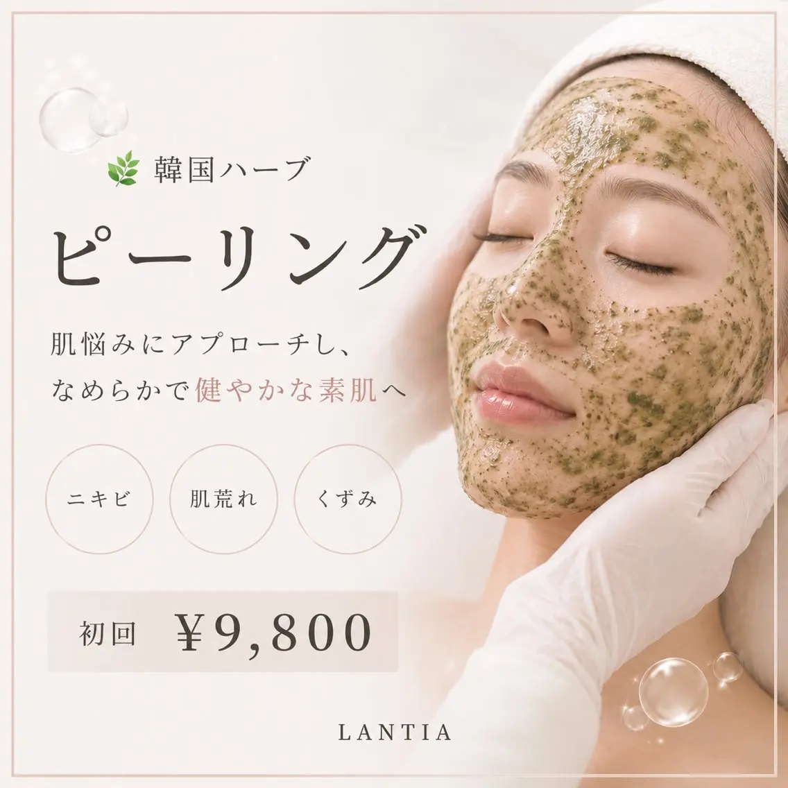 🌿韓国ハーブピーリング🤍初回¥9,800の写真