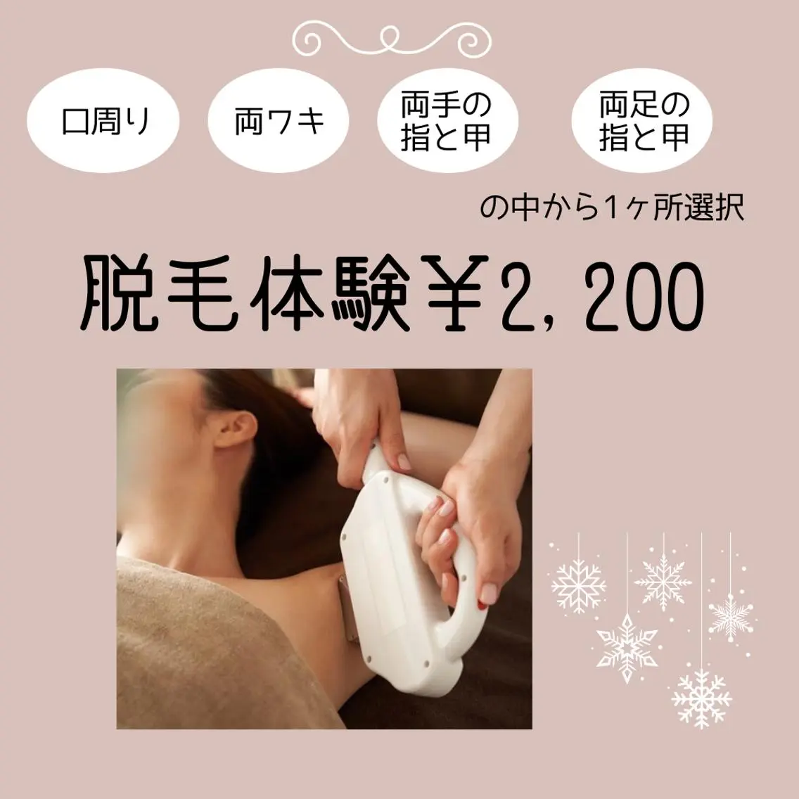 【学割U24】脱毛体験2,200円/まずはお試し!人気の部位から1パーツ選択の写真