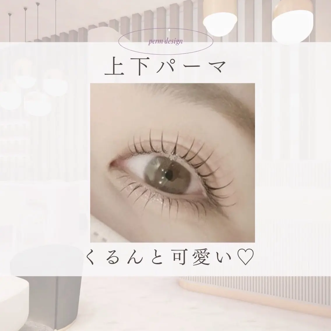🫧💓ぱっちり上下パーマ👀💓口コミ投稿でコーティング付き♪当日予約OK【阪神尼崎】の写真