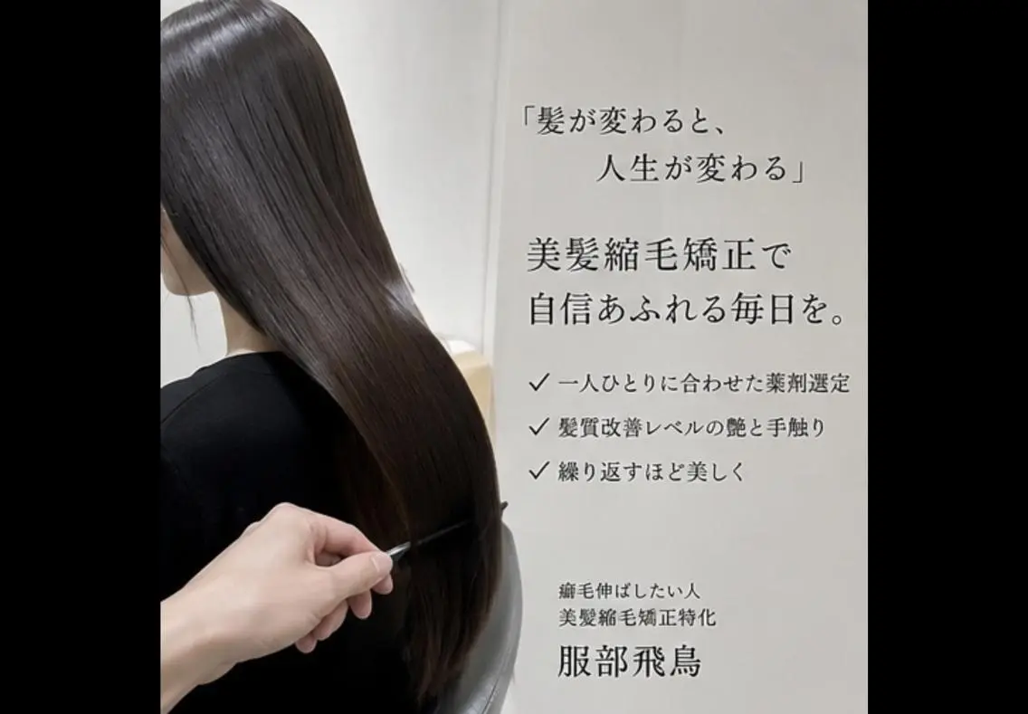 『初めての方◎』美髪縮毛矯正+ケアトリートメント　¥16,500の写真