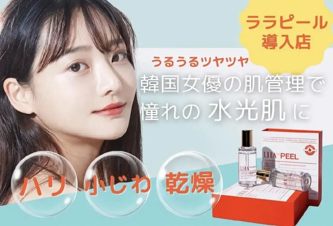 今、話題の【ララピール】韓国クリニックで使用の美容法を格安で提供🎁の写真