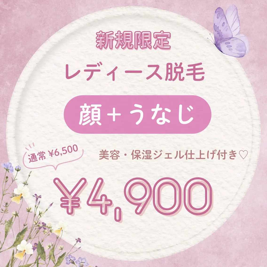 【新規限定¥4,900】顔+うなじ脱毛♡美肌ジェル仕上げの写真