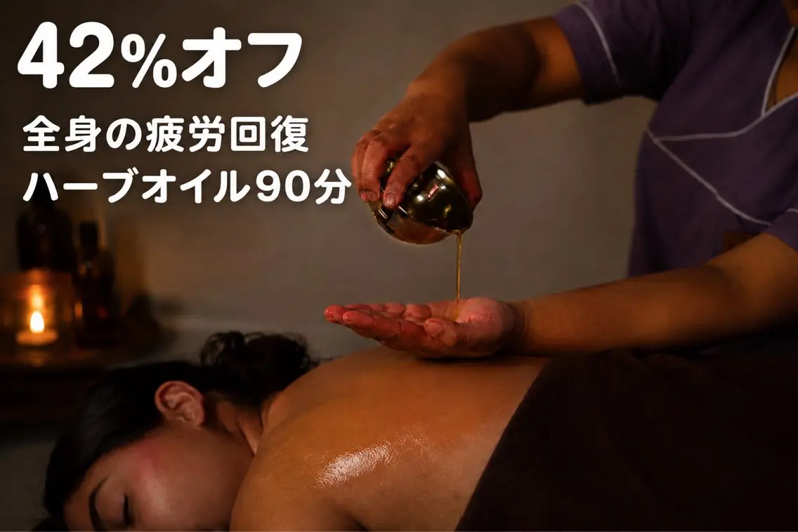 【全身の疲労回復】とろける極上ハーブオイルトリートメント90分の写真