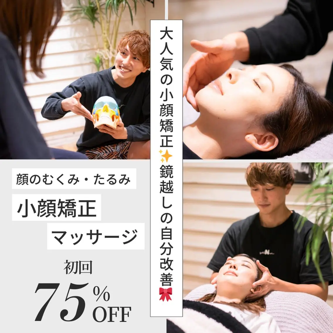 【ミニモSALE✨夏の疲れ顔リセット】 頭蓋骨小顔矯正+フェイシャルリンパケア 通常11,000円 → 4,500円の写真