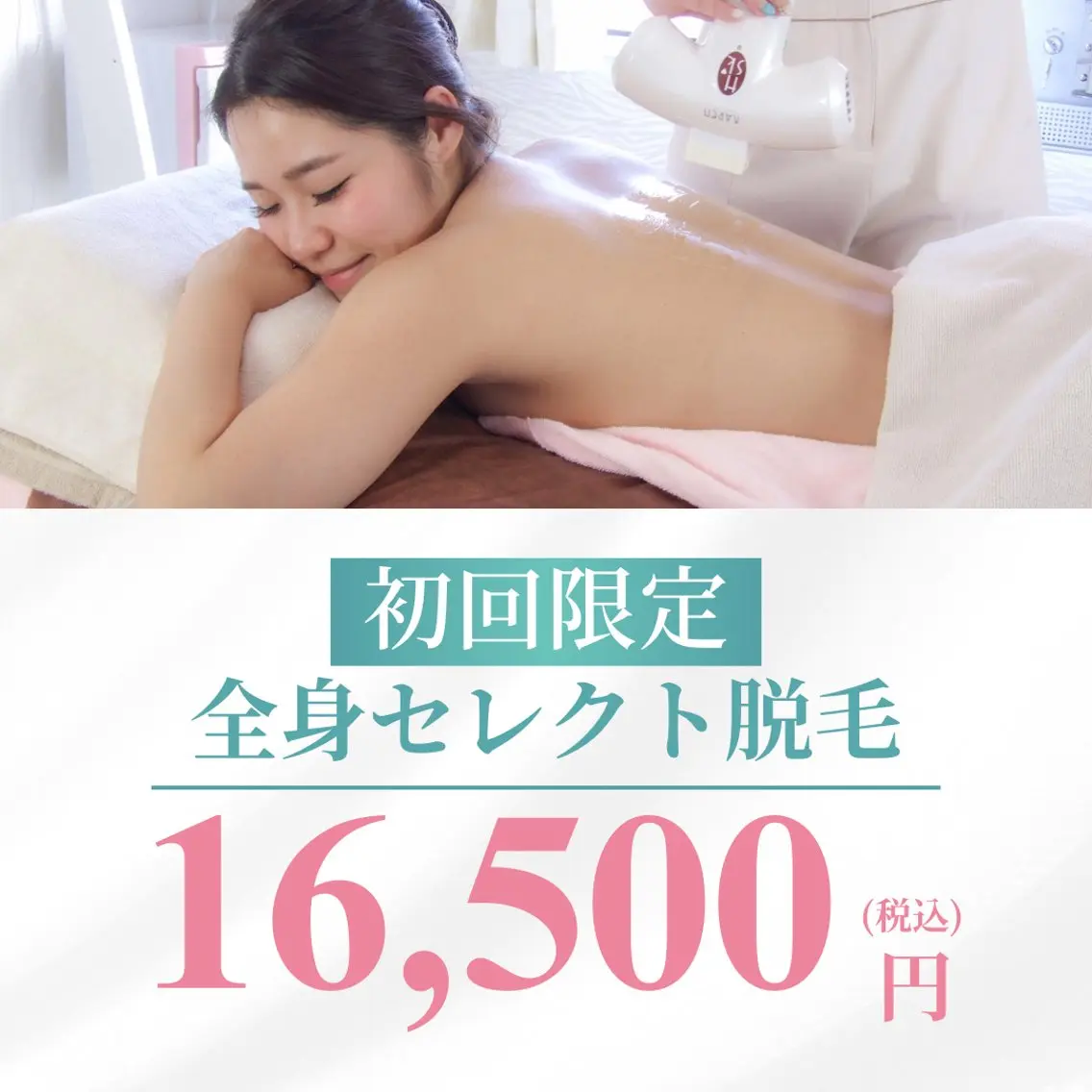【全身脱毛2回券】Lパーツ4 Sパーツ4（（期間限定））の写真