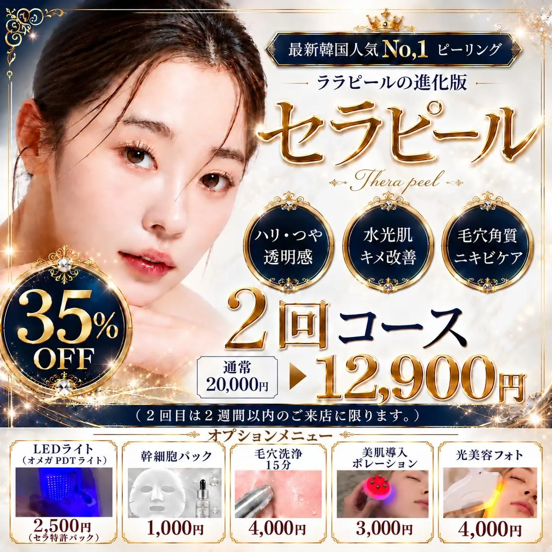 【35%offキャンペーン】《即時の肌質改善》♪お得に最短コース●セラピール2回セットの写真
