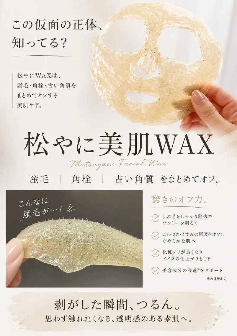 今話題のフェイスWAX(松ヤニパック)💙全顔７７００円！💙毛穴ダイエット、産毛脱毛で赤ちゃん肌へ！＊男性にも人気！の写真
