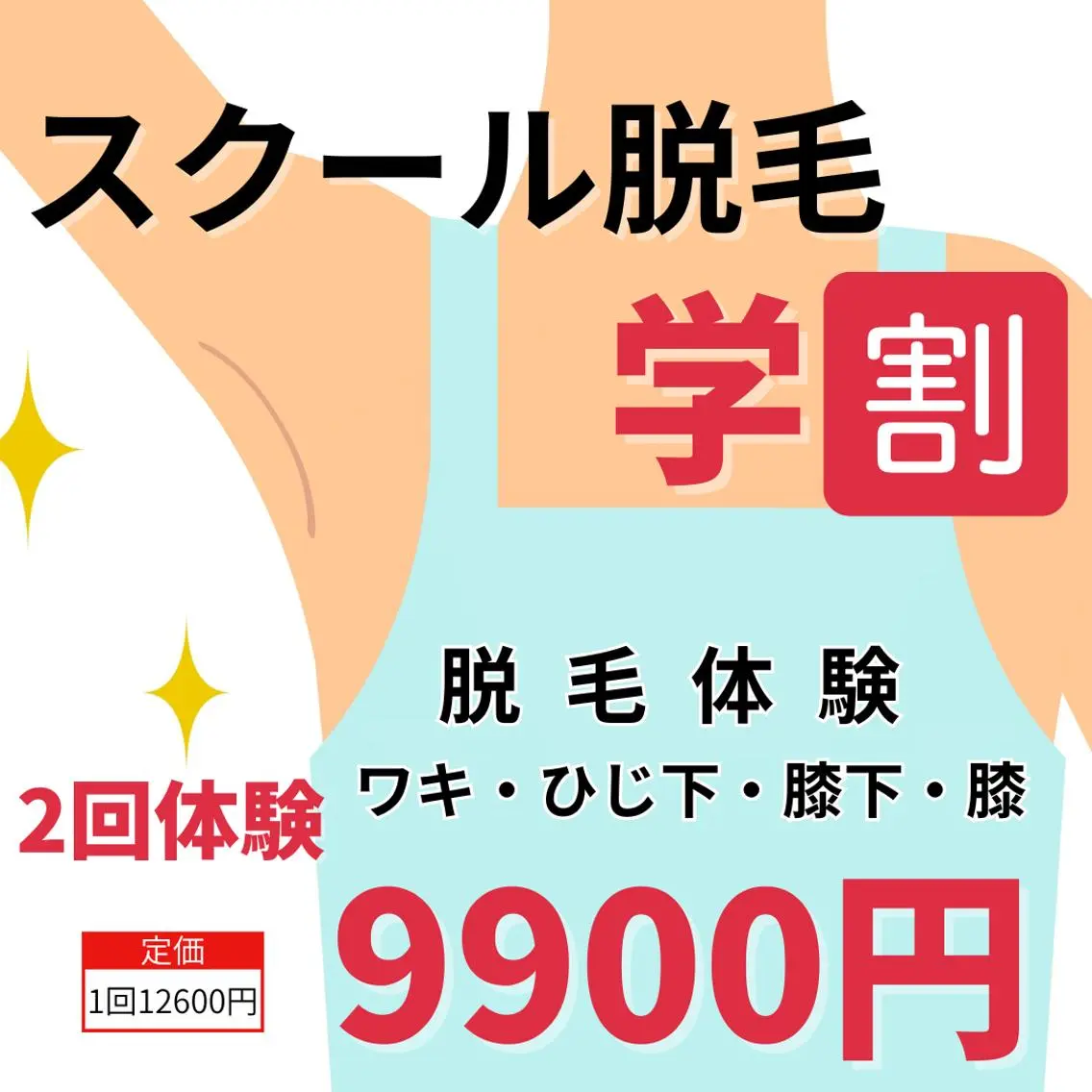 【新規・ミニモ学生限定】スクール脱毛（ワキ・ひじ下・膝・膝下）2回体験　9900円カウンセリング込み60分の写真
