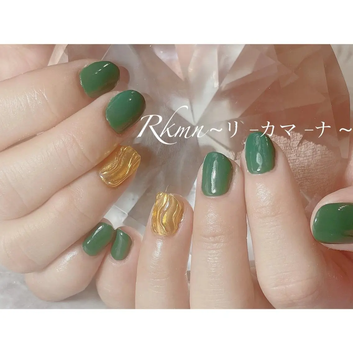 ネイル アートネイル ゴールド グリーン ミラーネイル ニュアンスネイル ハンドネイル フットネイル ハンドケア Rkmn ~リ-カマ-ナ~のネイルデザイン