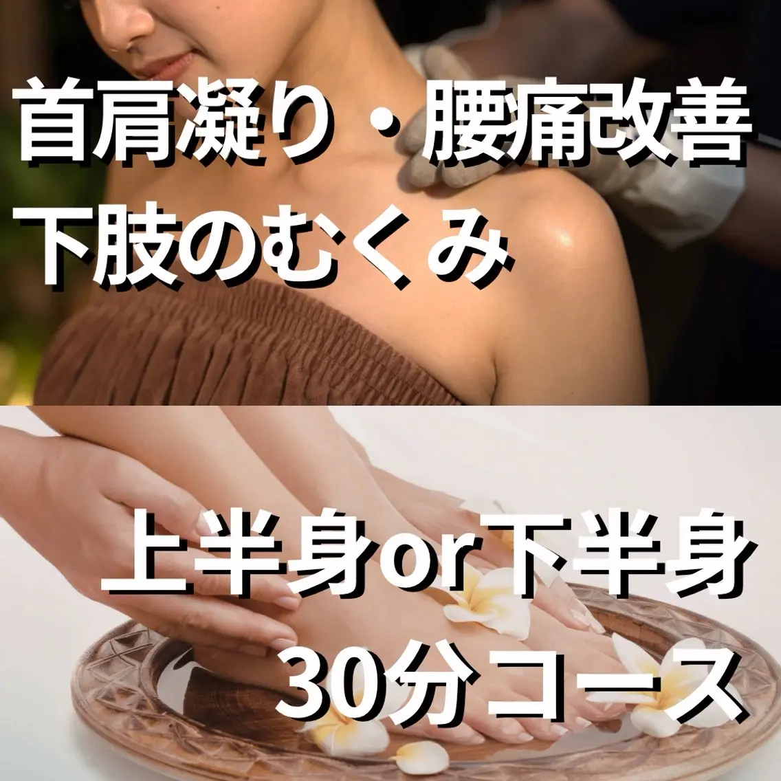 30分コース 上半身or下半身の写真